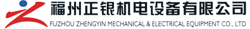 福州正银机电设备有限公司