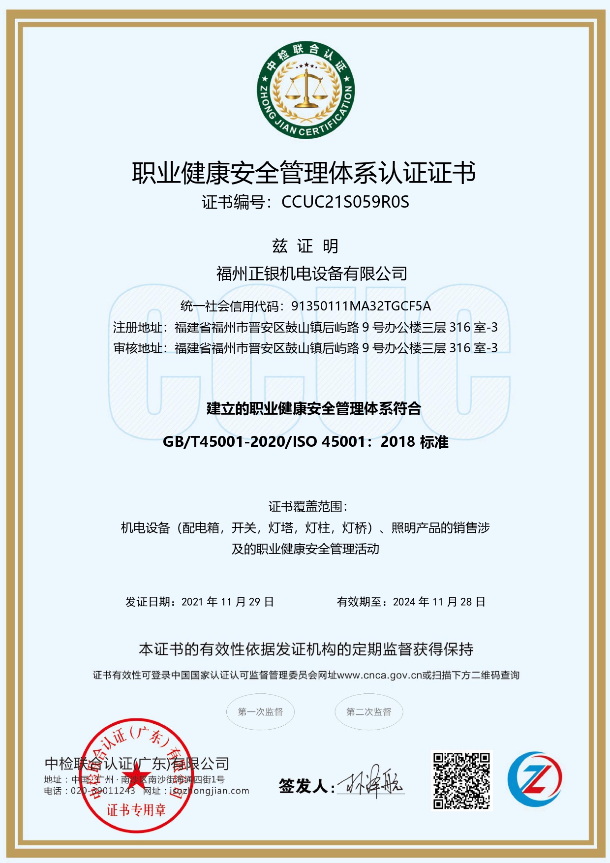 职业健康安全管理体系认证证书